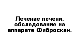 Лечение печени, обследование на аппарате Фиброскан.